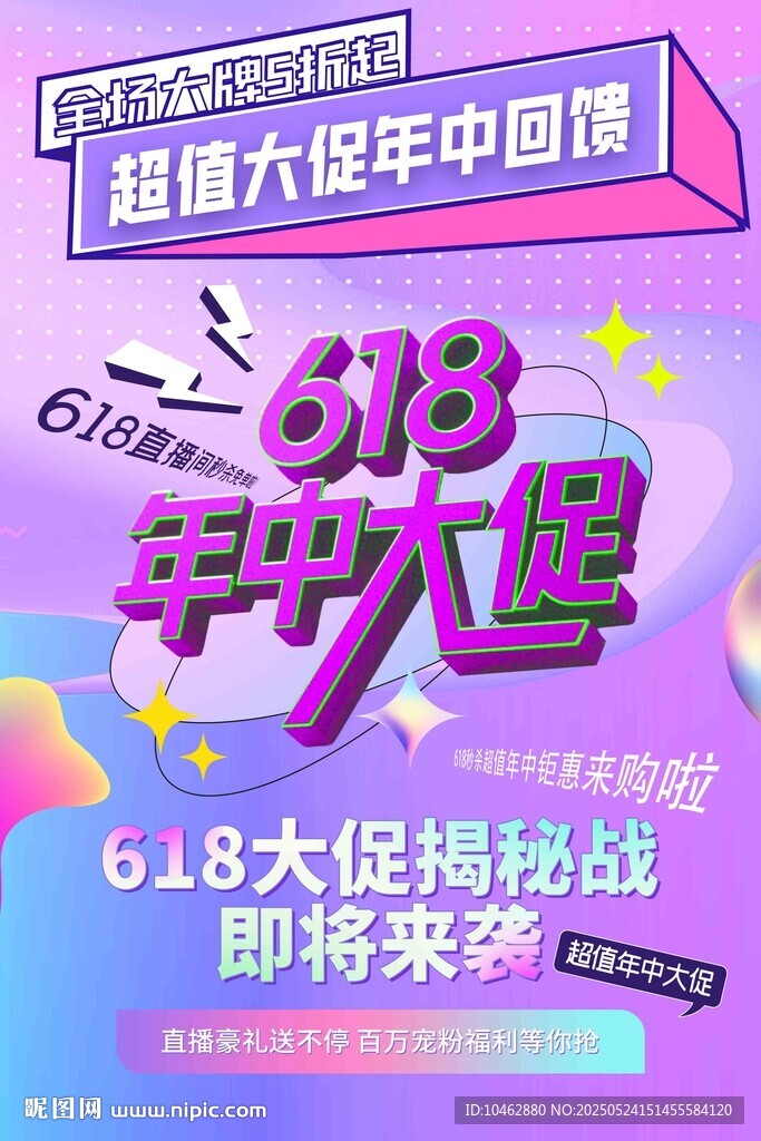 618年中大促宣傳海報