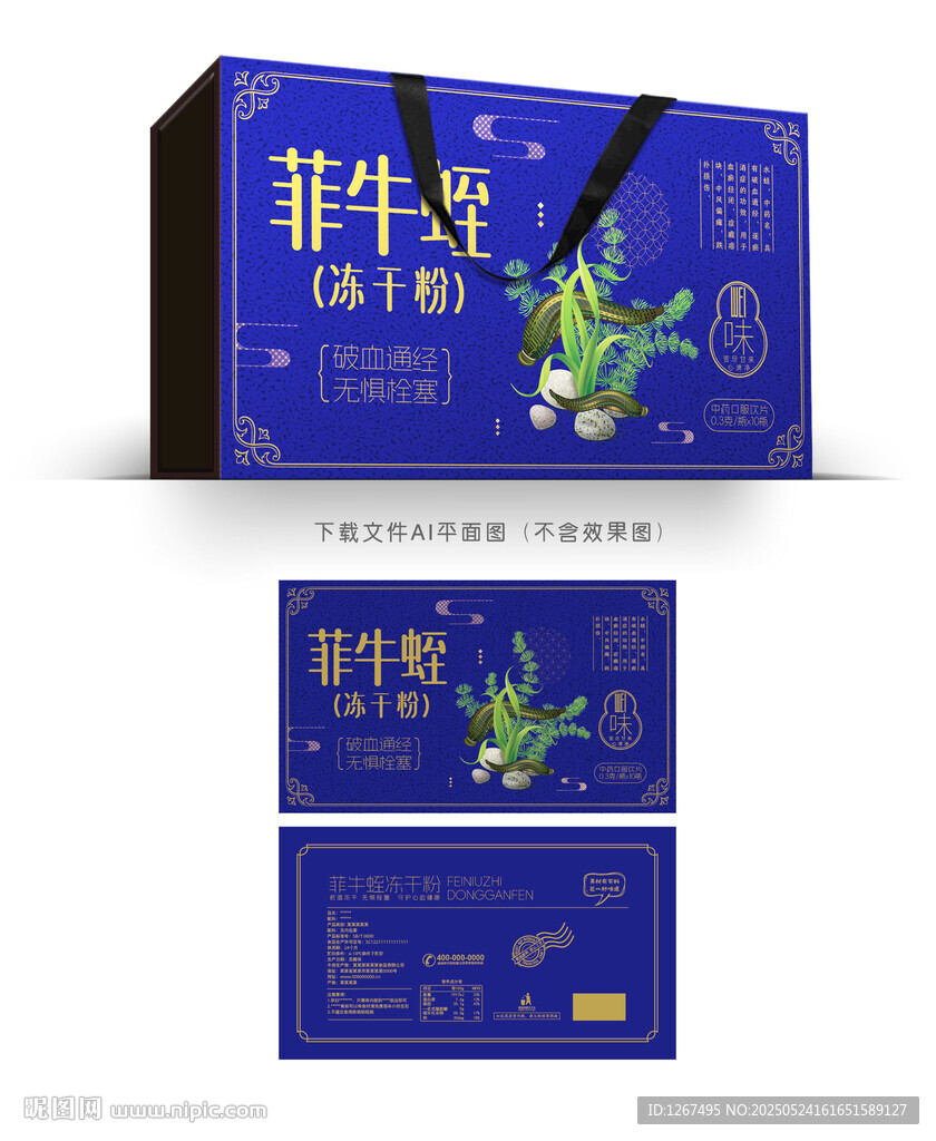 菲牛蛭凍干粉彩盒