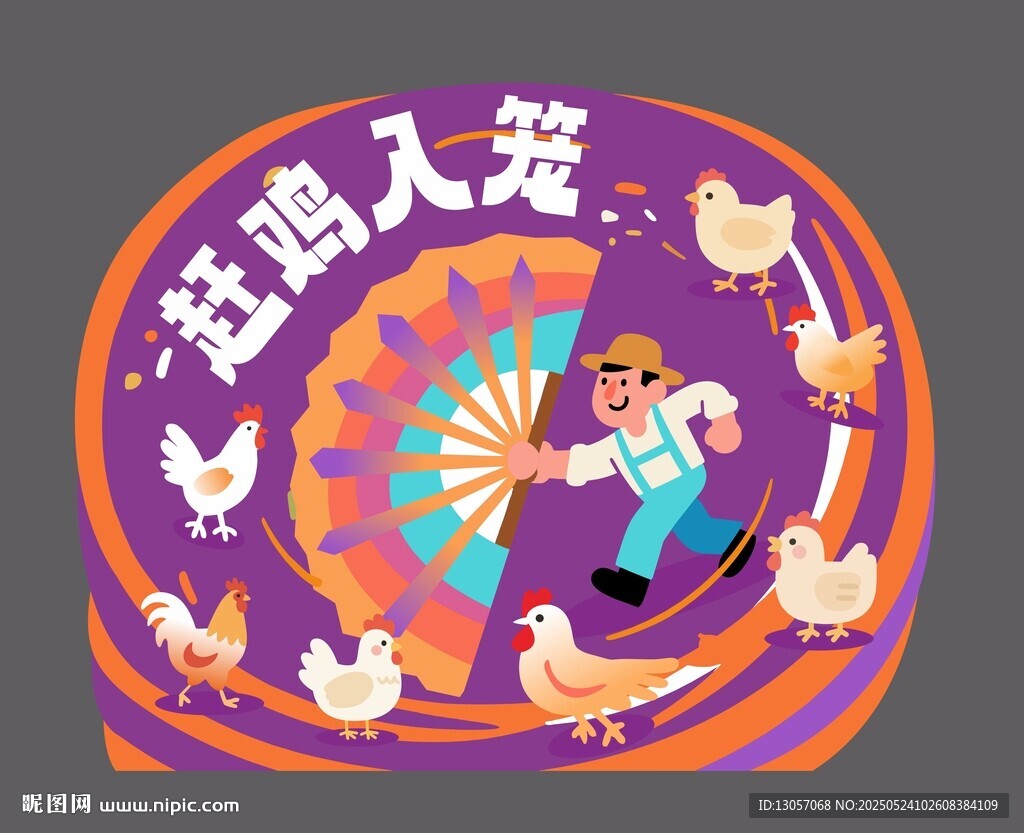 趕雞畫面