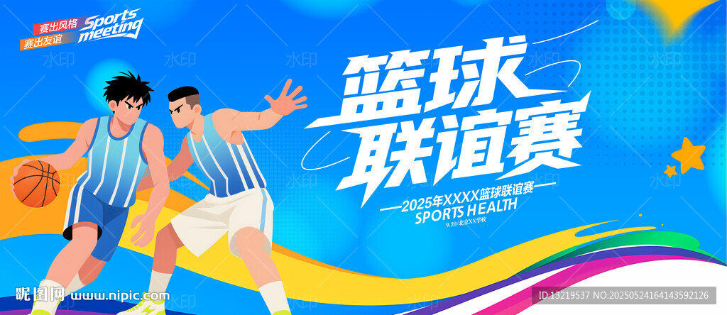 籃球聯(lián)誼賽