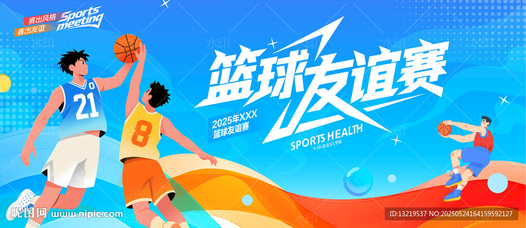 籃球友誼賽