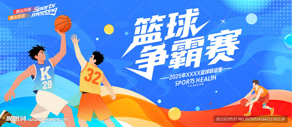 籃球爭霸賽