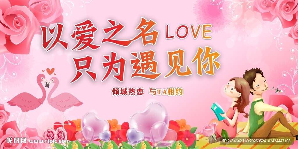 相親大會(huì)背景 