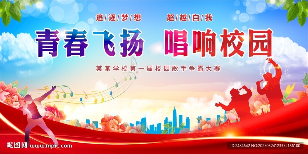 校園歌唱比賽 