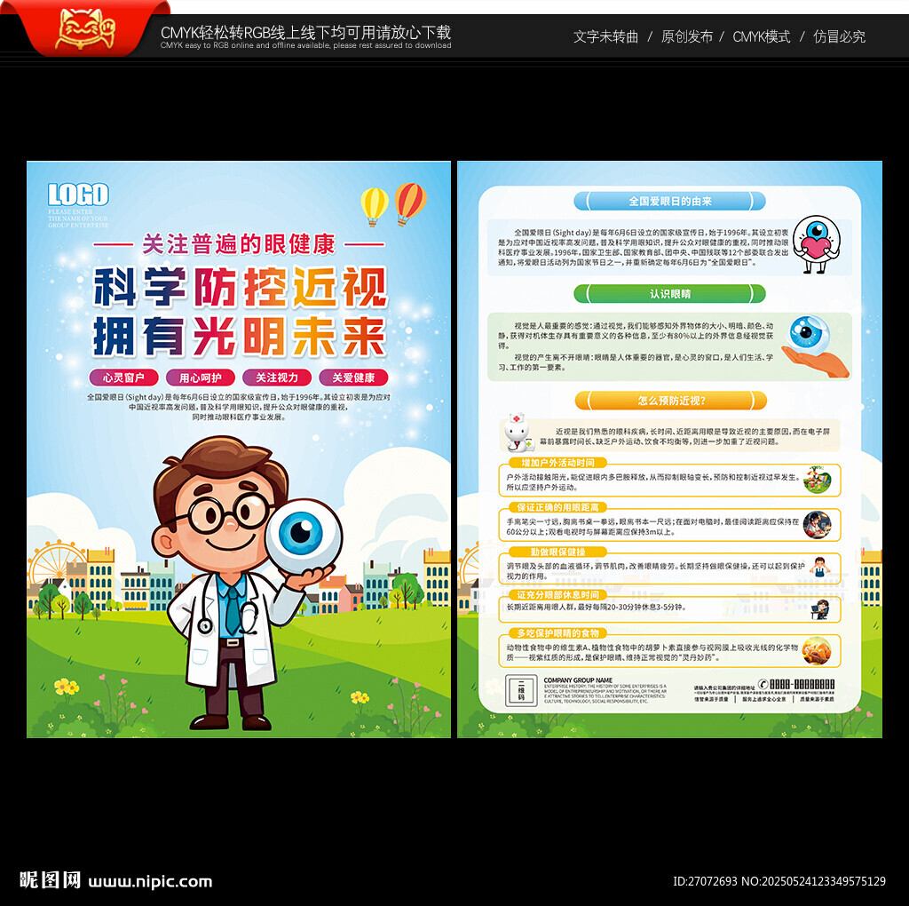 全國愛眼日宣傳單