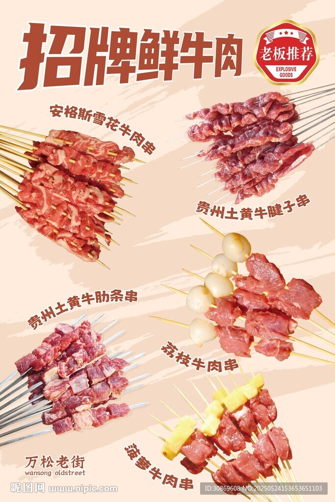 招牌鮮牛肉串海報(bào)