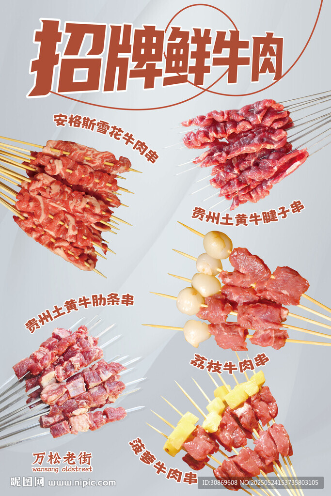 招牌鮮牛肉串海報