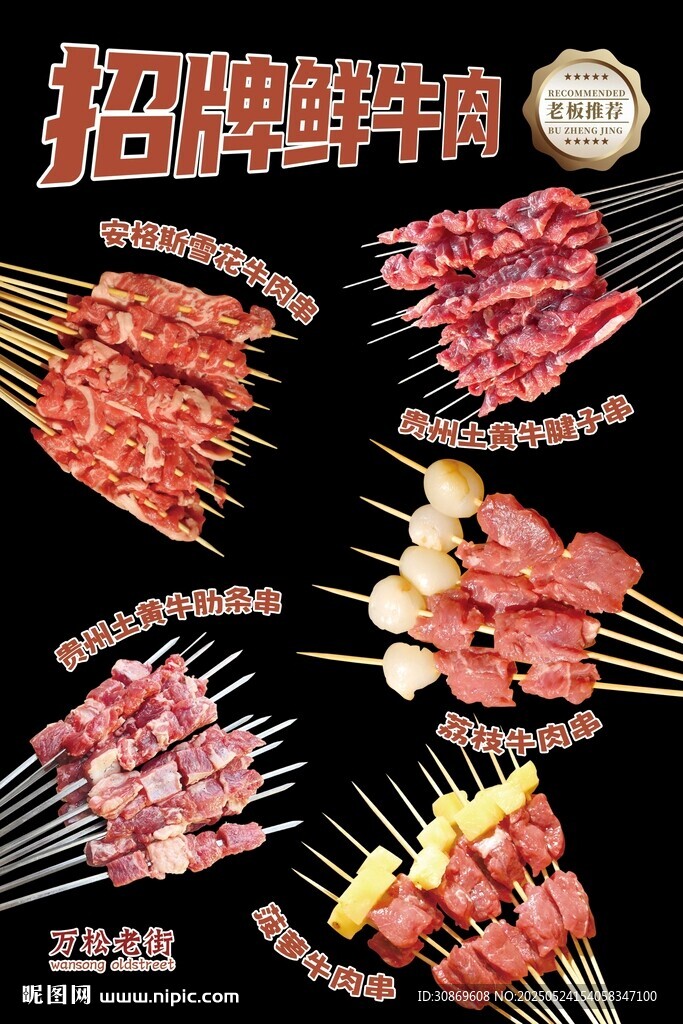 招牌鮮牛肉串海報