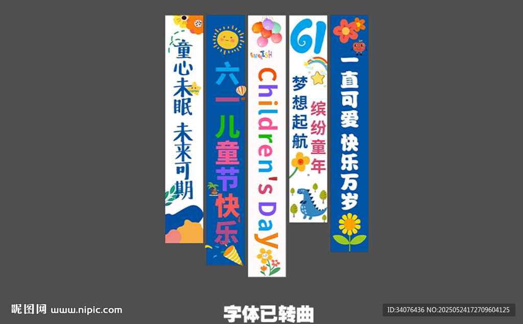六一兒童節條幅