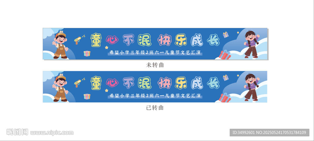 兒童節(jié)橫幅