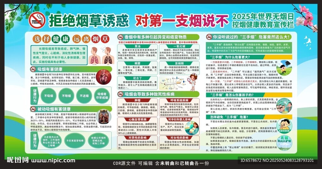 世界無煙日
