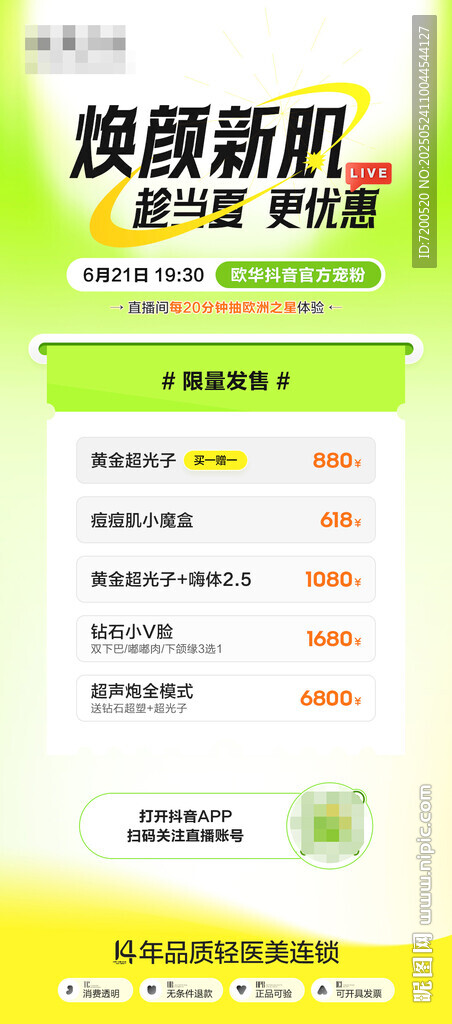 抖音直播朋友圈海報(bào)