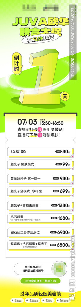 抖音直播朋友圈海報