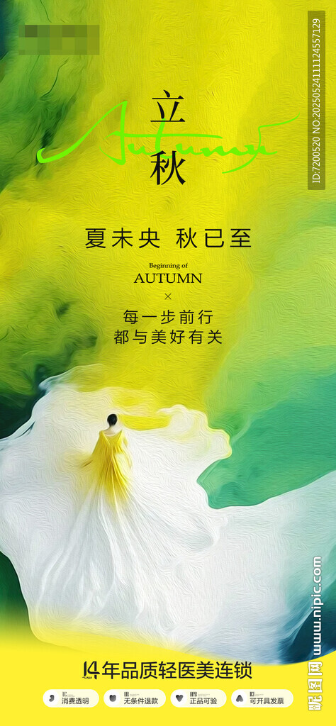立秋海報