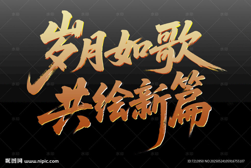 歲月如歌共繪新篇藝術(shù)字