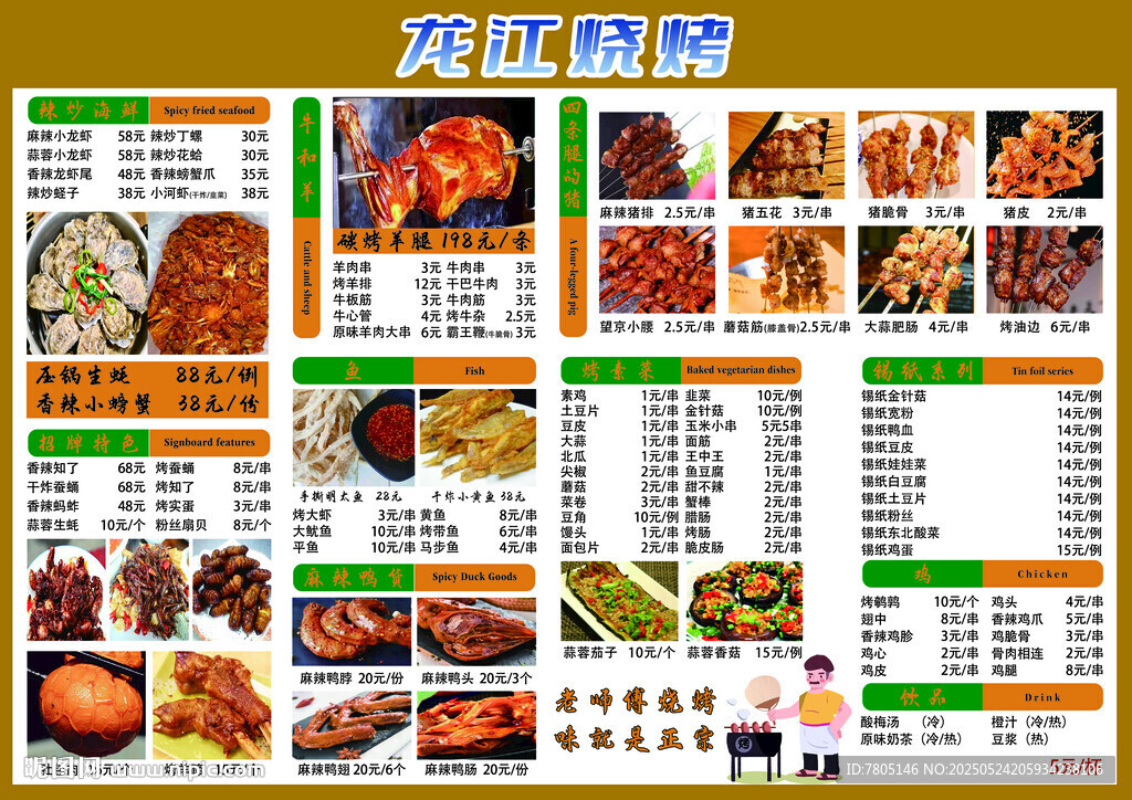 美味燒烤菜單展示