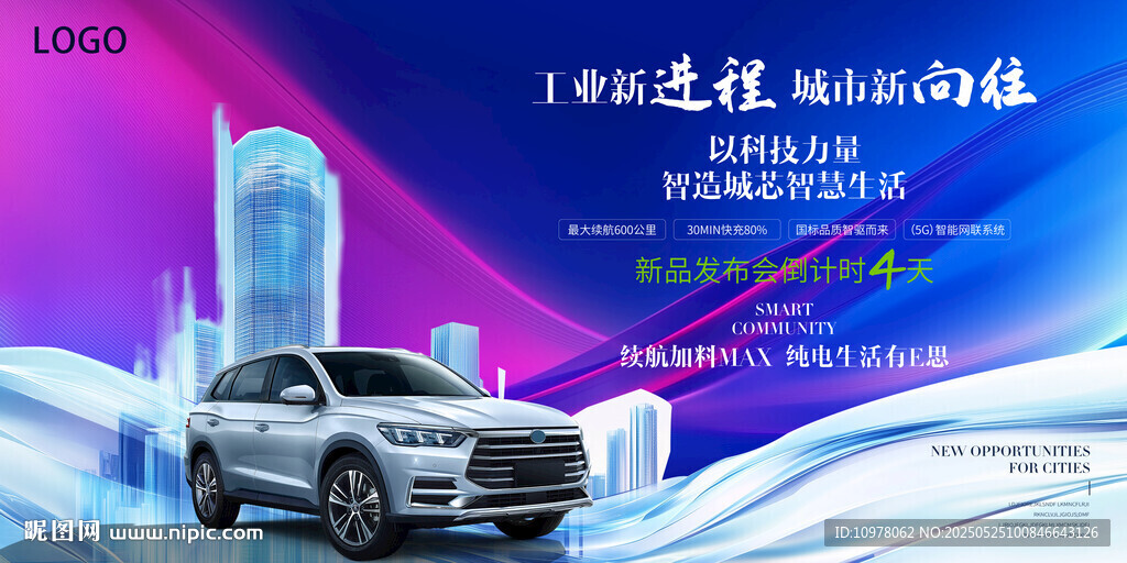 新能源汽車發(fā)布會盛典