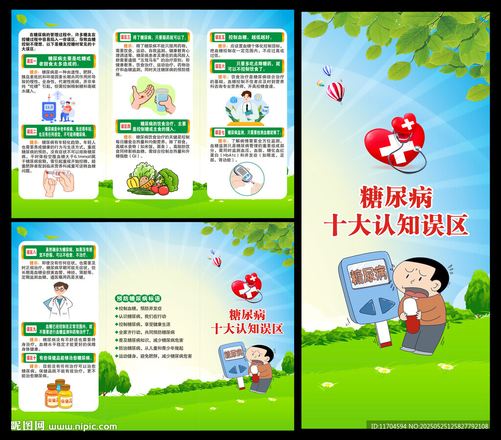 糖尿病日三折頁
