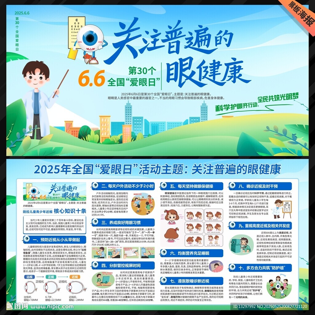 全國愛眼日