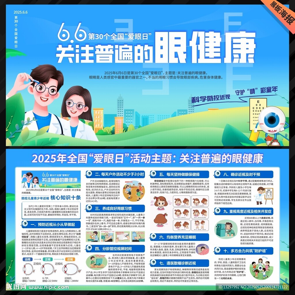 2025年全國愛眼日