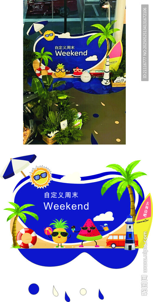 夏日站定主題搭建