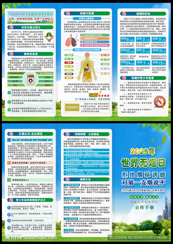 2025年世界無煙日折頁