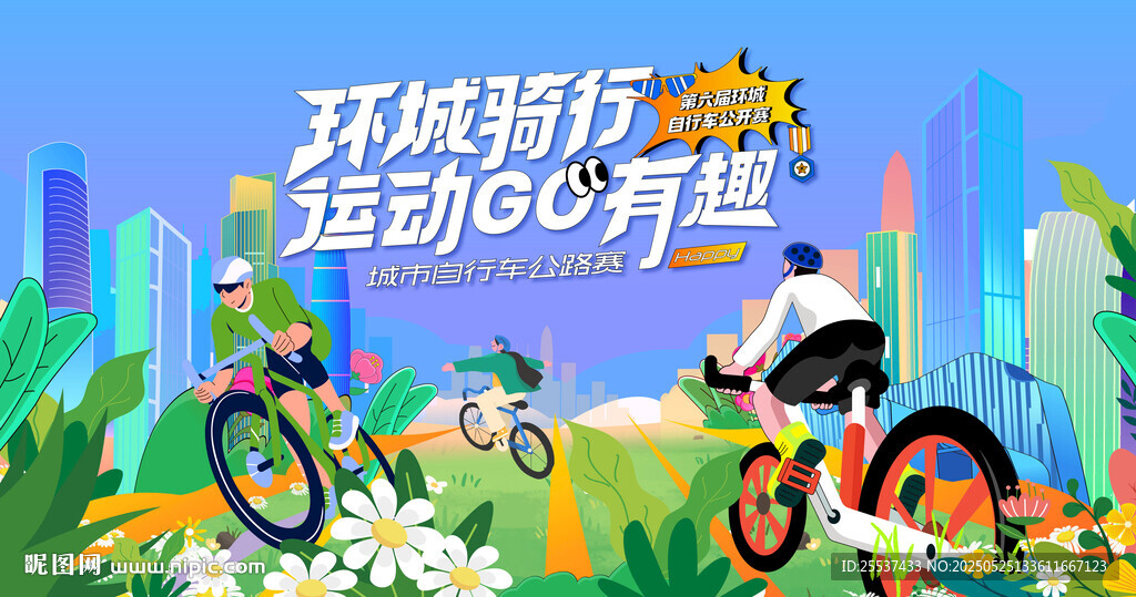 城市騎行運動