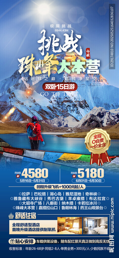 珠穆朗瑪峰旅游海報