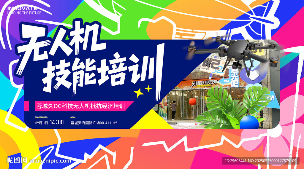 無人機培訓(xùn)展板