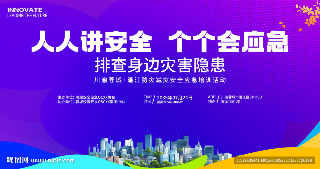 安全應急培訓