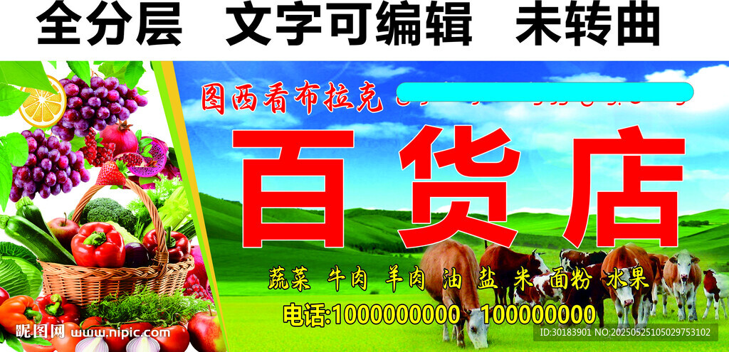 百貨商店蔬菜水果牛羊肉調料門頭