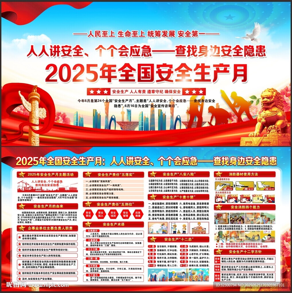 2025年安全生產(chǎn)月
