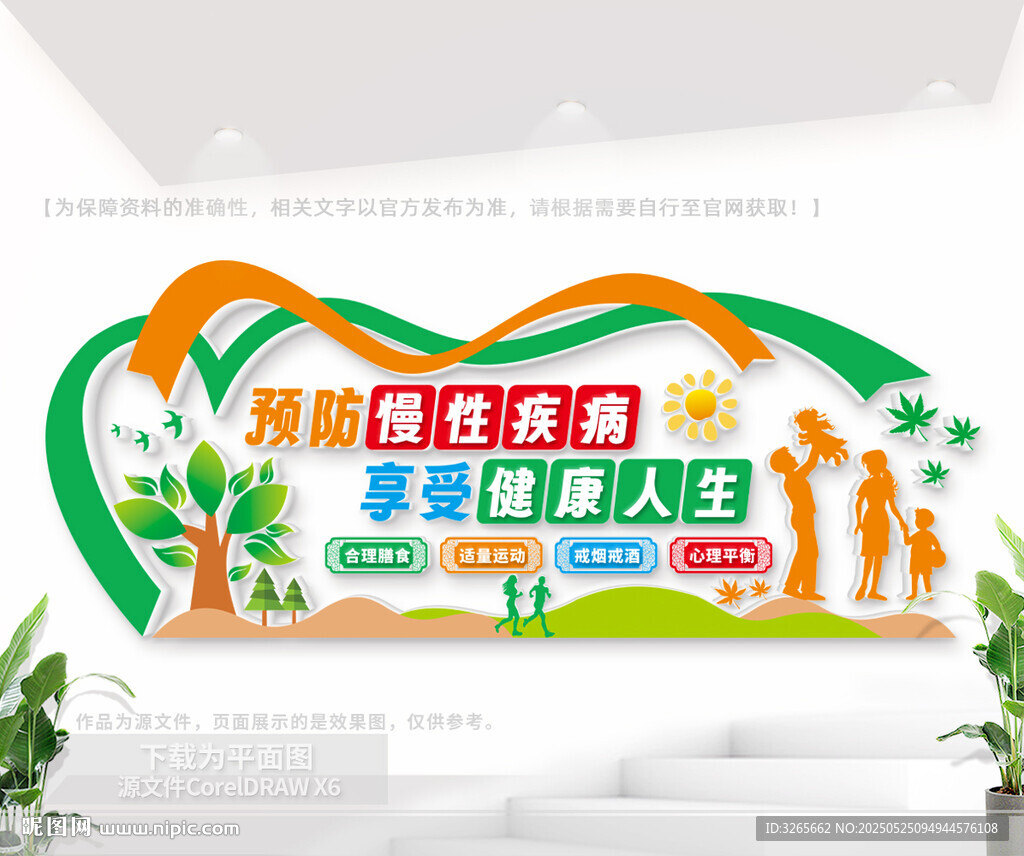 預防慢性疾病戶外文化墻