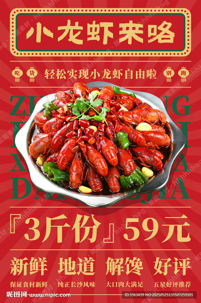 正宗小龍蝦海報