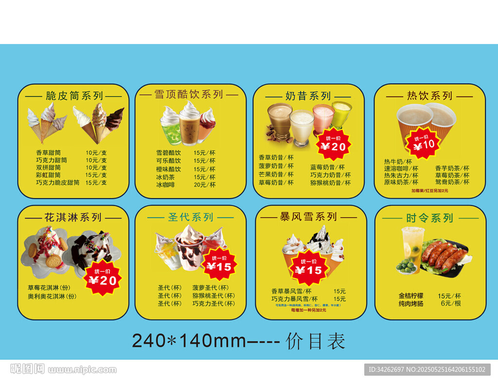 冰淇淋價目表