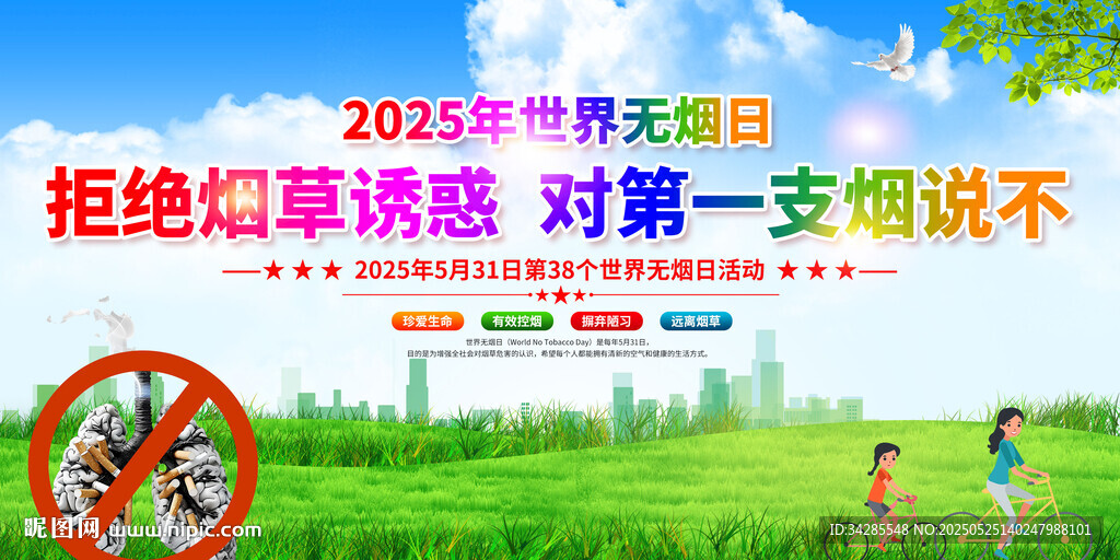 世界無煙日