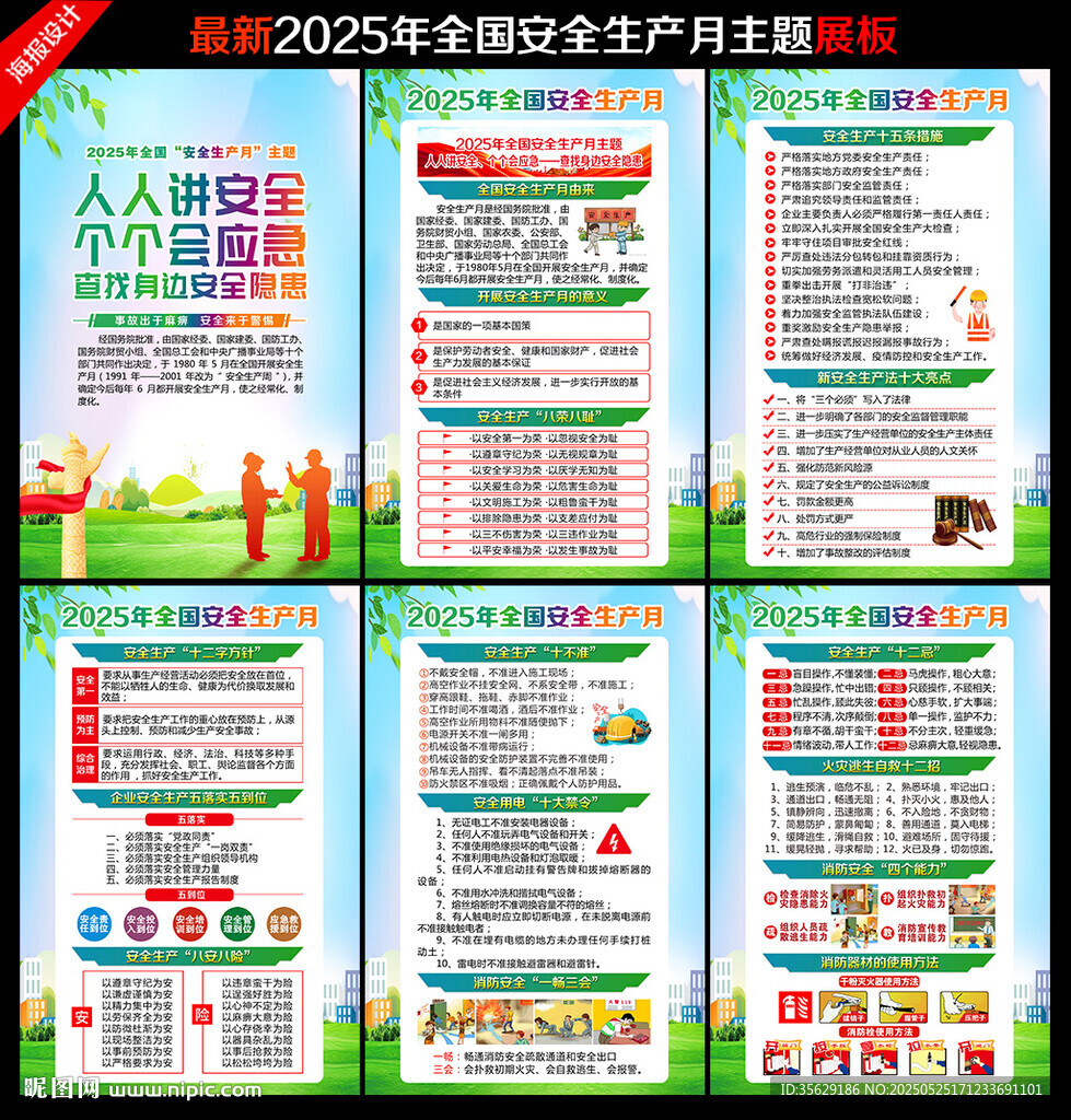 2025安全月