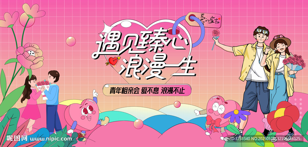 浪漫相親活動主畫面