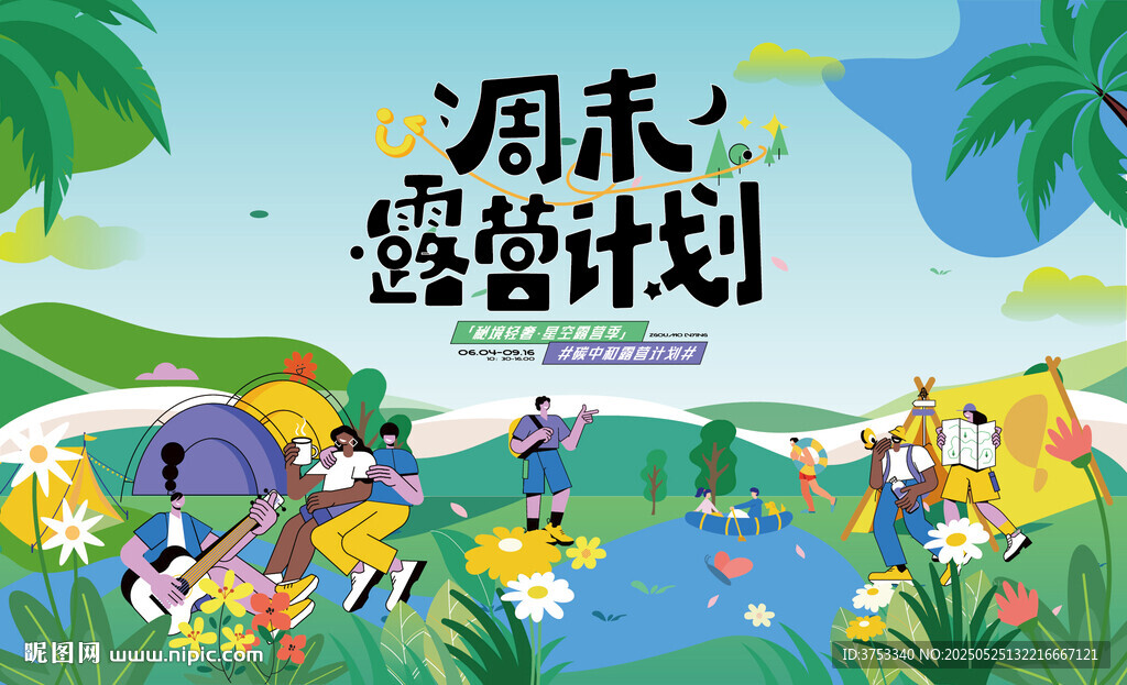 夏日周末假期出游趣玩旅游季