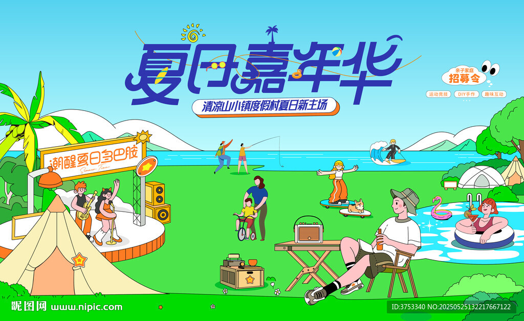 夏日出游趣玩旅游季