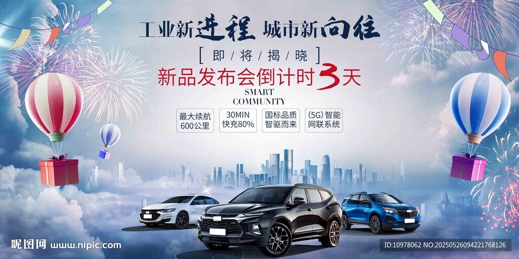 新能源汽車發(fā)布會盛典