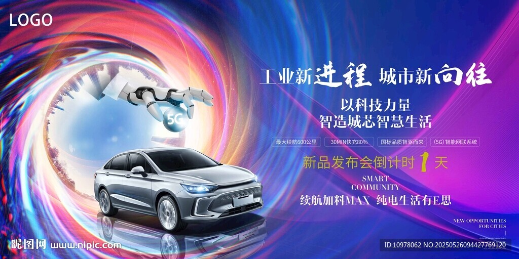 新能源汽車發布會盛典