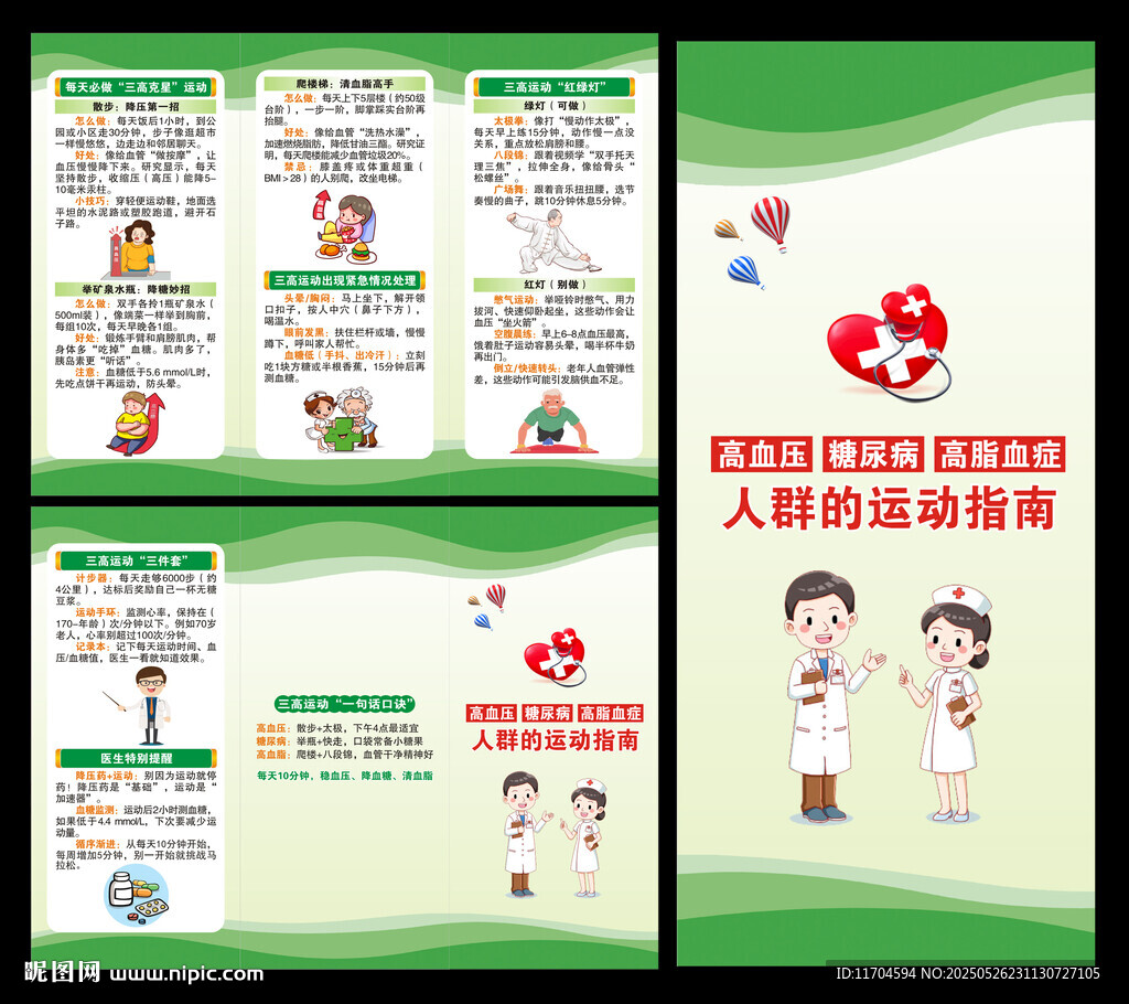 慢性病防治知識三折頁