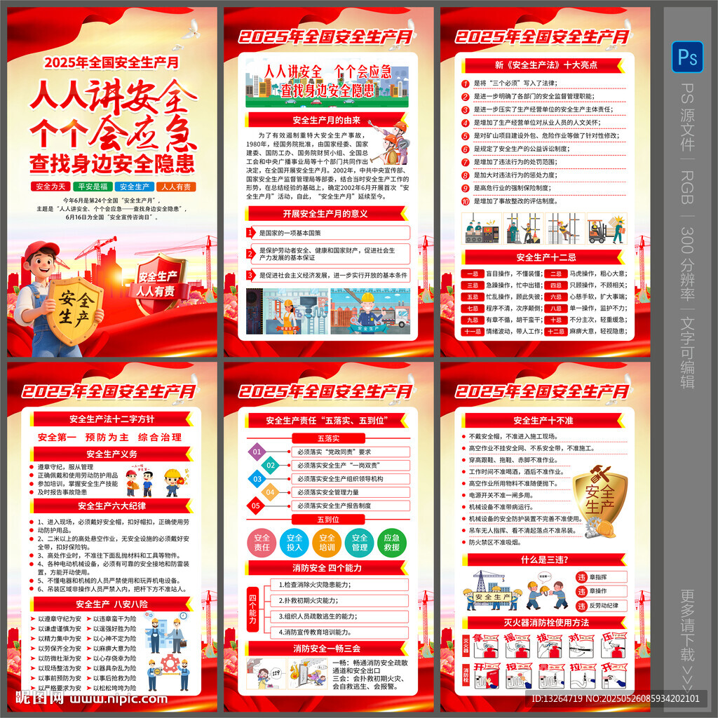 2025年安全生產(chǎn)月