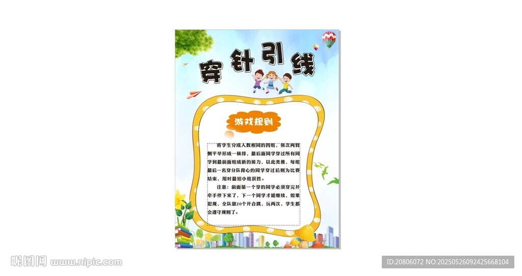 穿針引線 戶外游戲