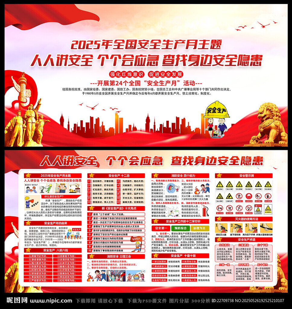 2025年安全生產(chǎn)月主題海報(bào)