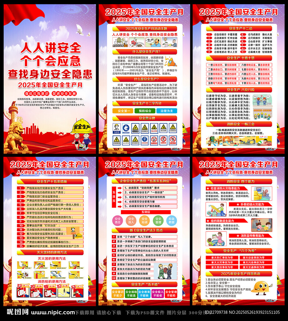 安全月宣教掛圖