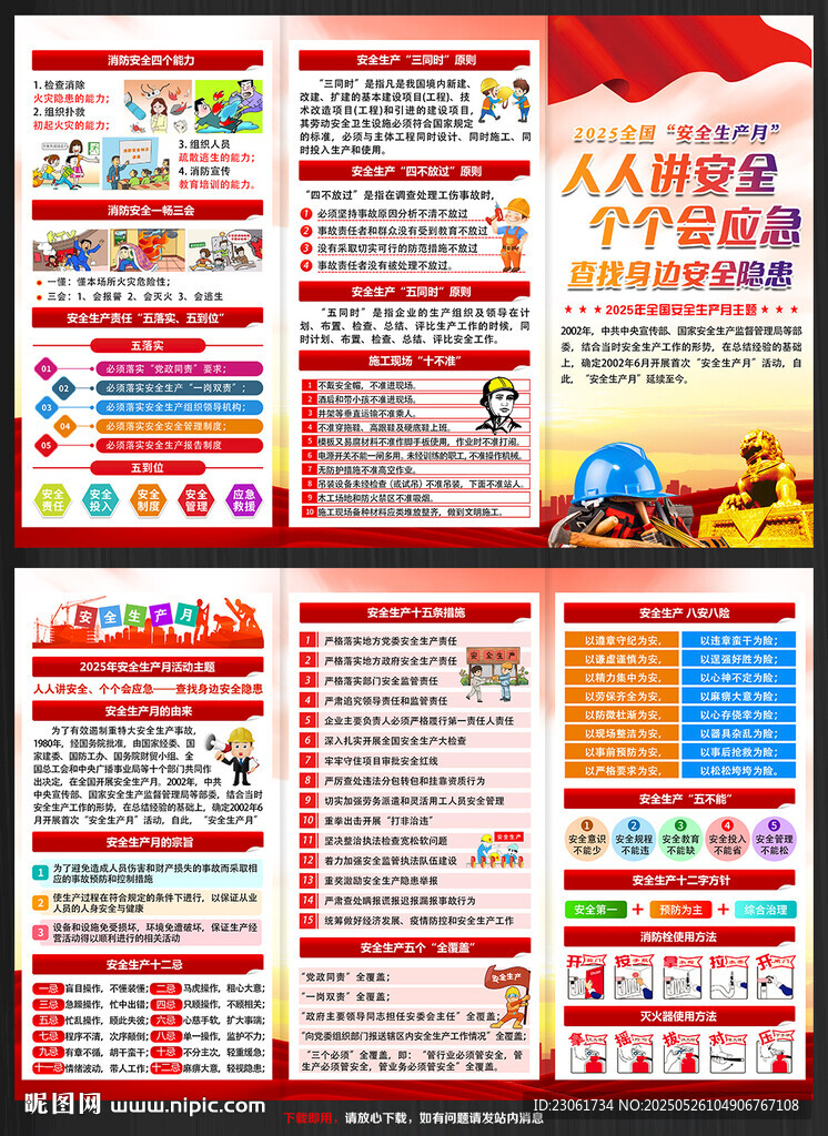 2025年全國(guó)安全生產(chǎn)月三折頁(yè)