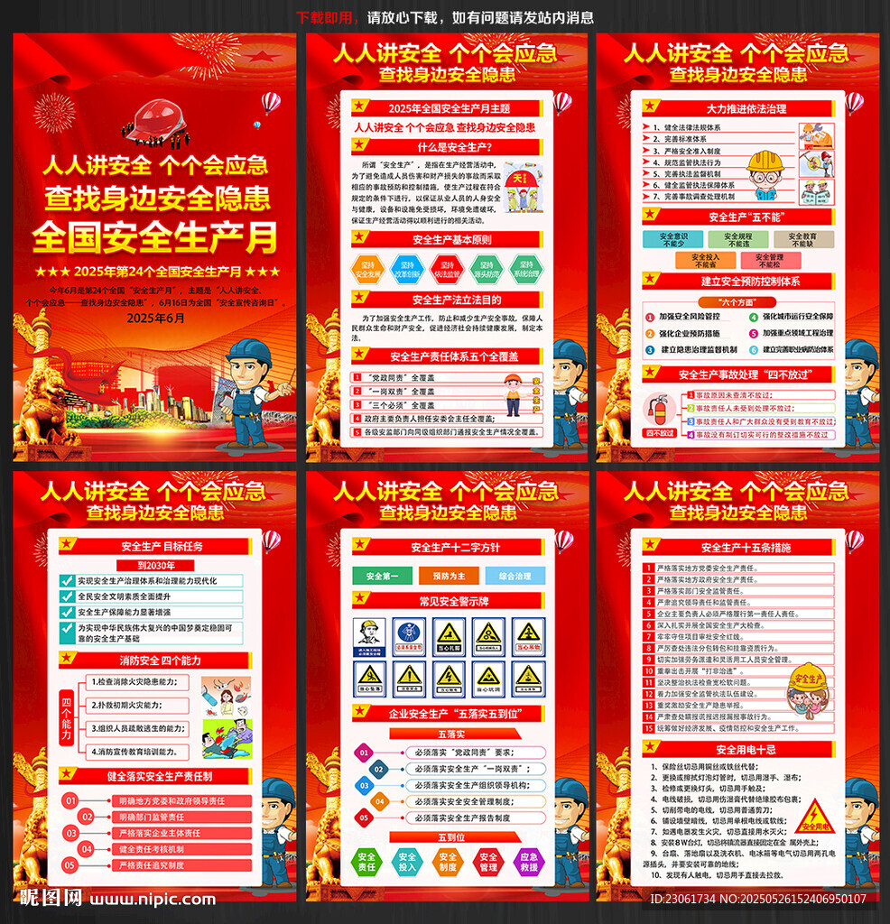 2025年安全月宣傳展板掛圖