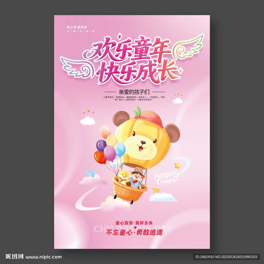歡樂(lè)童年快樂(lè)成長(zhǎng)兒童節(jié)海報(bào)